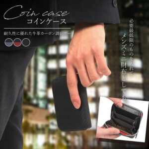 カーボン調コインケース