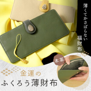 本革 金運福財布 薄型長財布