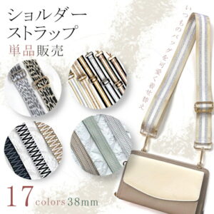 ショルダーストラップ（単品・38mm）